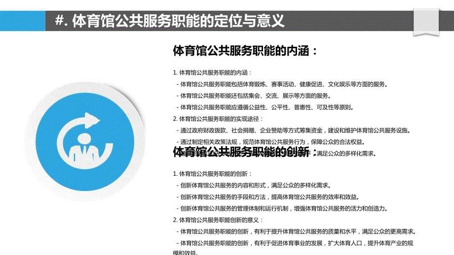 体育馆公共服务职能与社会影响_第5页