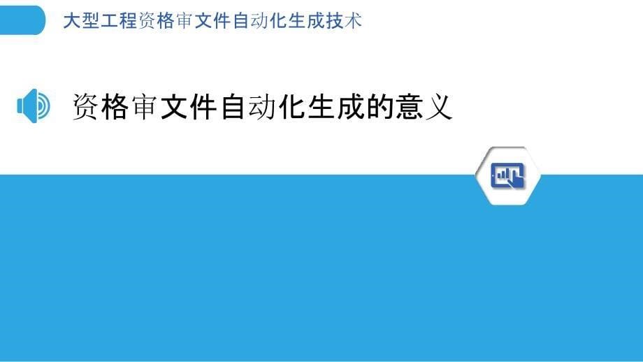 大型工程资格审文件自动化生成技术_第5页