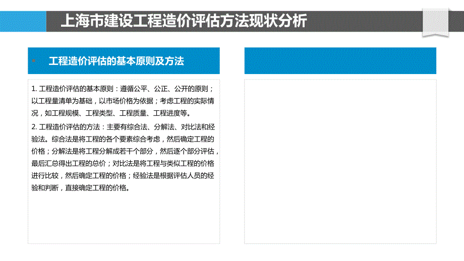 上海市建设工程造价评估方法研究_第4页
