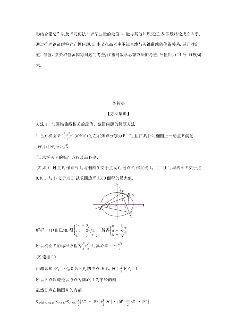 高考数学大一轮复习 9.7 圆锥曲线的综合问题精练-人教版高三数学试题_第2页