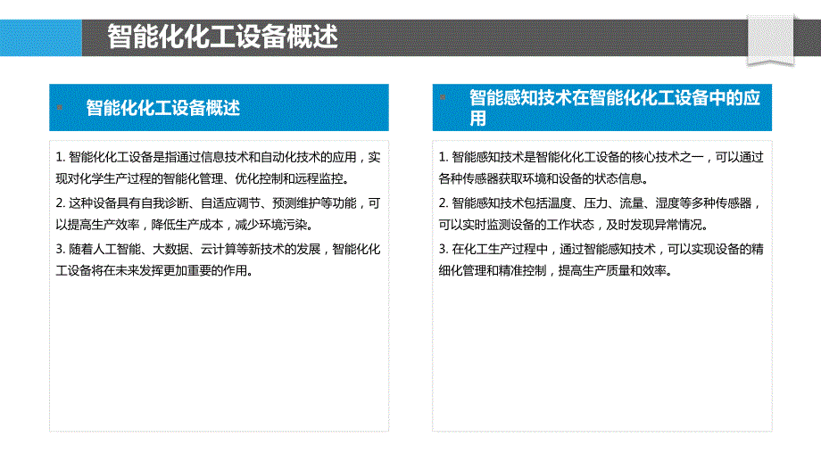 智能化化工设备设计与应用_第4页