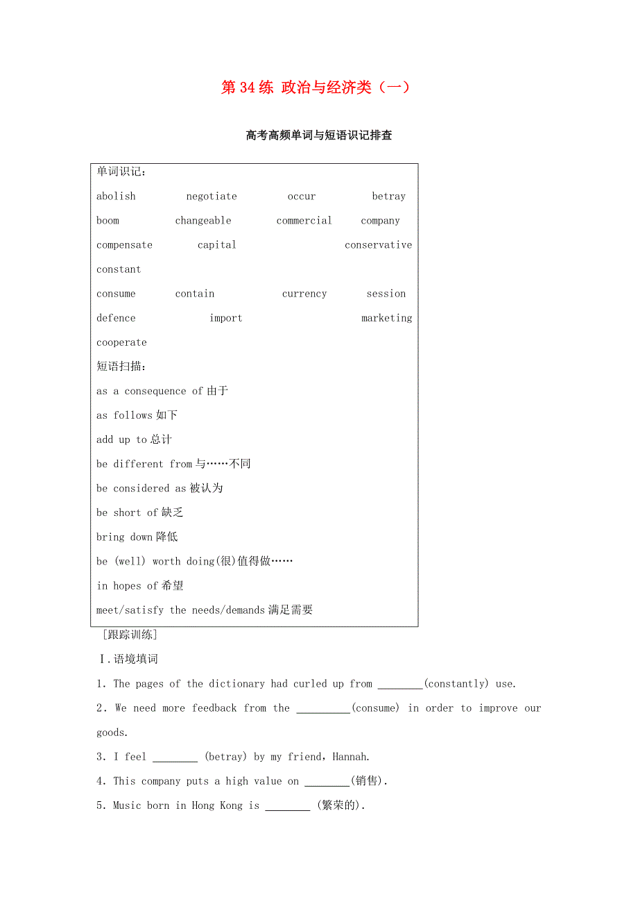 高考英语总复习 微专题训练 第34练 政治与经济类（一）-人教版高三英语试题_第1页