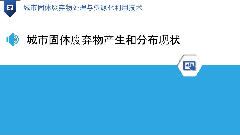 城市固体废弃物处理与资源化利用技术_第3页