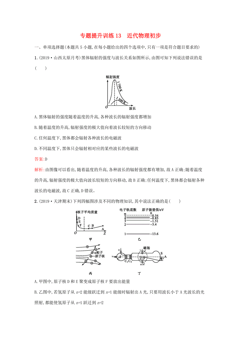 高考物理二轮复习 专题提升训练13 近代物理初步（含解析）-人教版高三物理试题_第1页