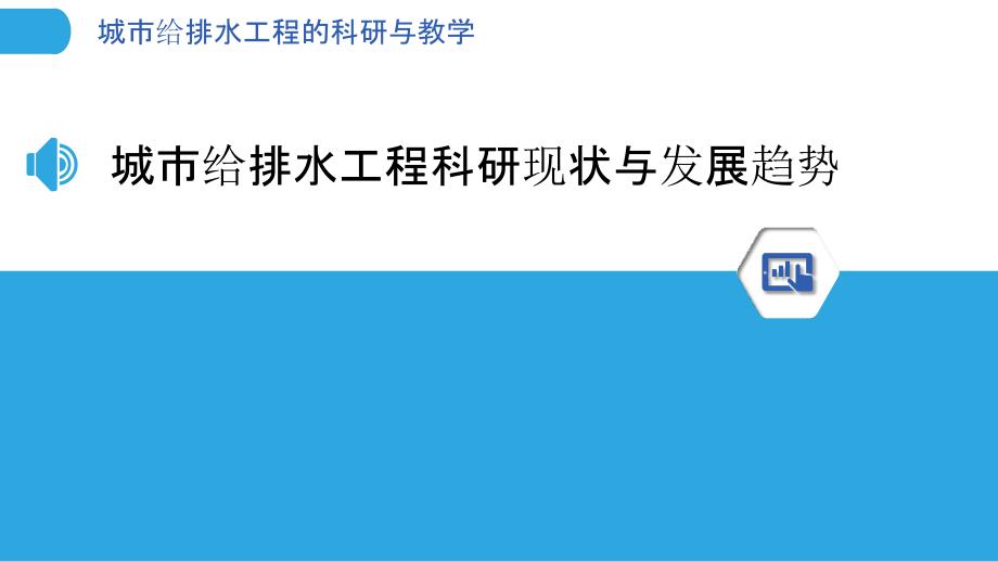 城市给排水工程的科研与教学_第3页