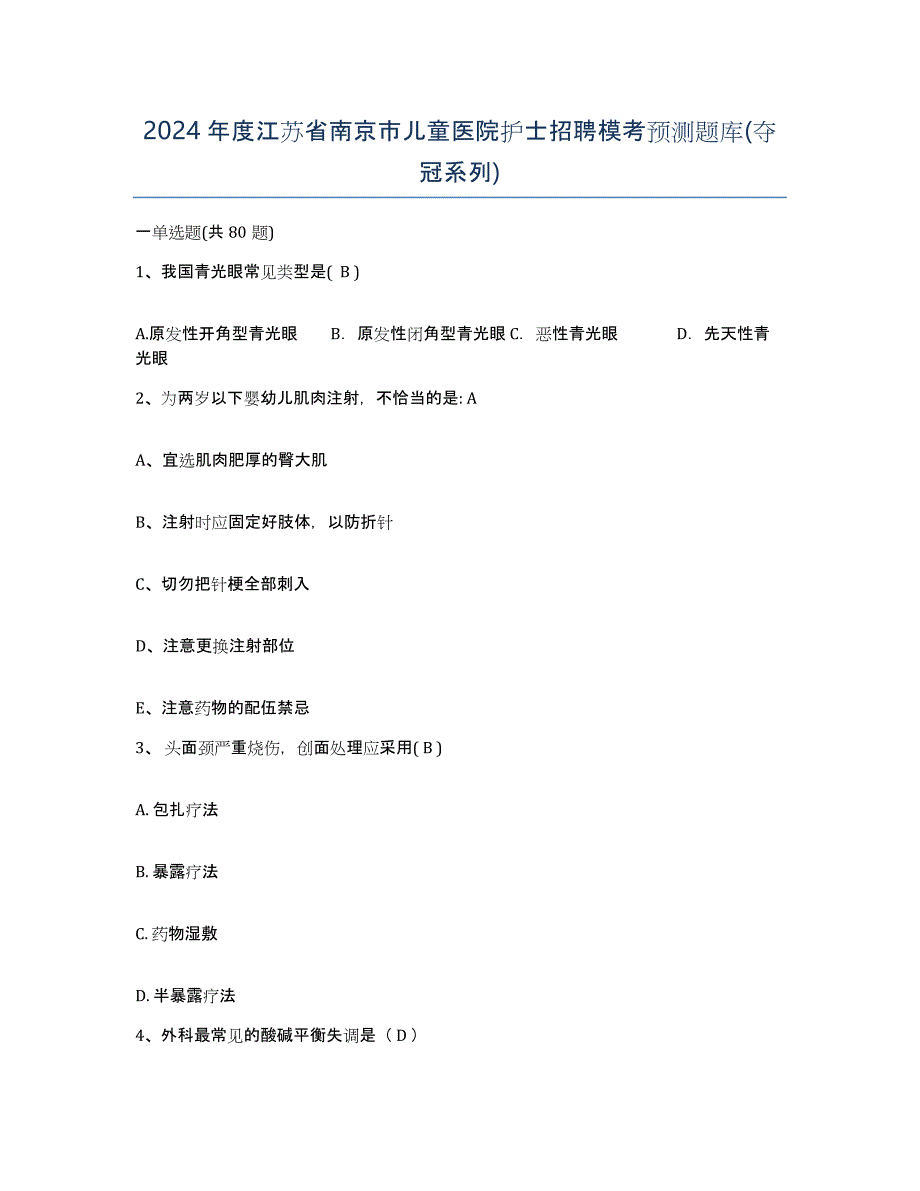 2024年度江苏省南京市儿童医院护士招聘模考预测题库(夺冠系列)_第1页