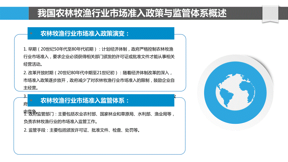 农林牧渔行业市场准入与竞争格局变化分析_第4页