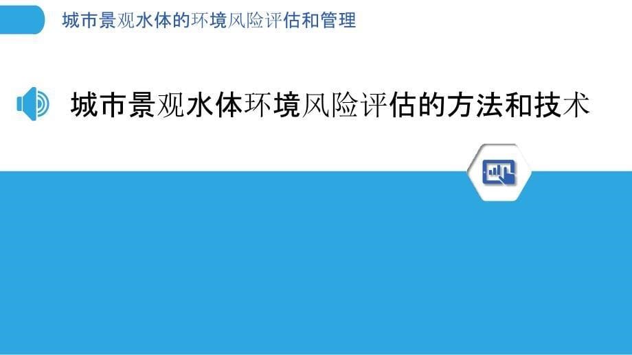 城市景观水体的环境风险评估和管理_第5页