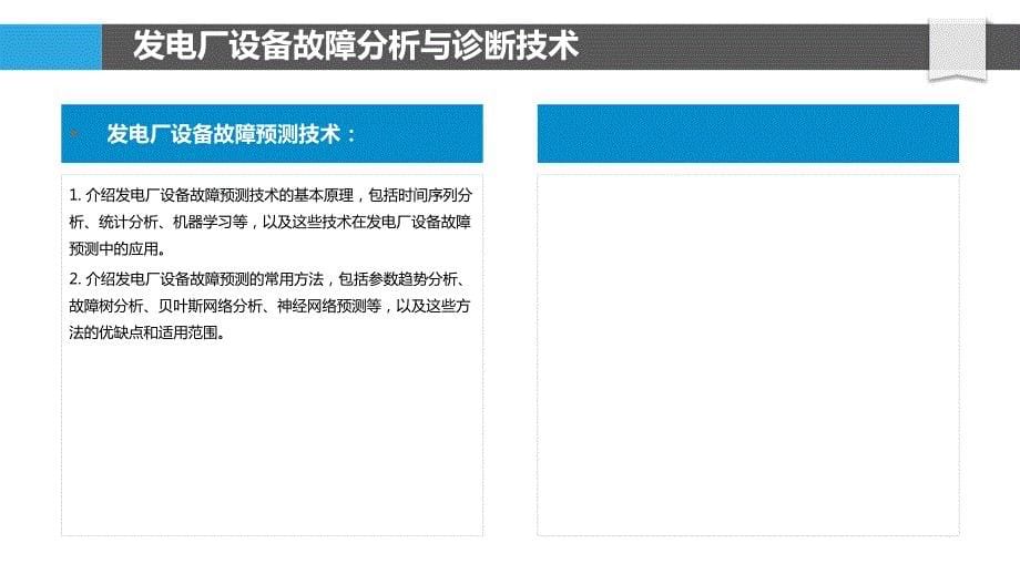 发电厂设备维护策略与优化算法研究_第5页