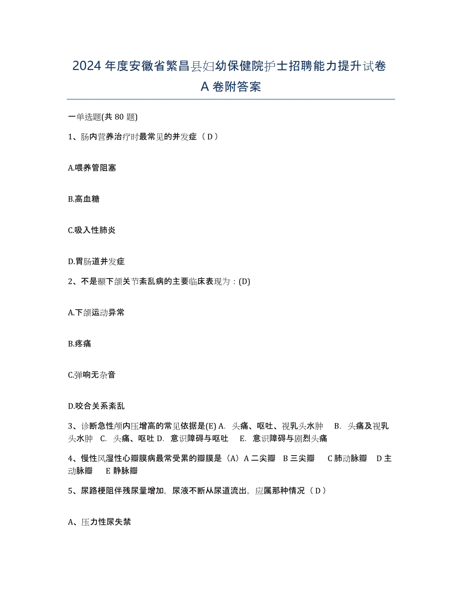 2024年度安徽省繁昌县妇幼保健院护士招聘能力提升试卷A卷附答案_第1页