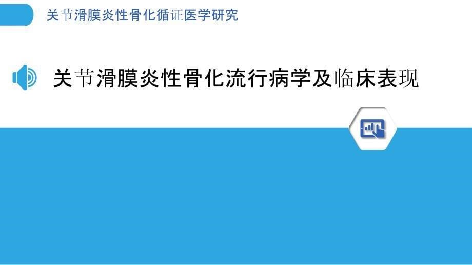 关节滑膜炎性骨化循证医学研究_第5页