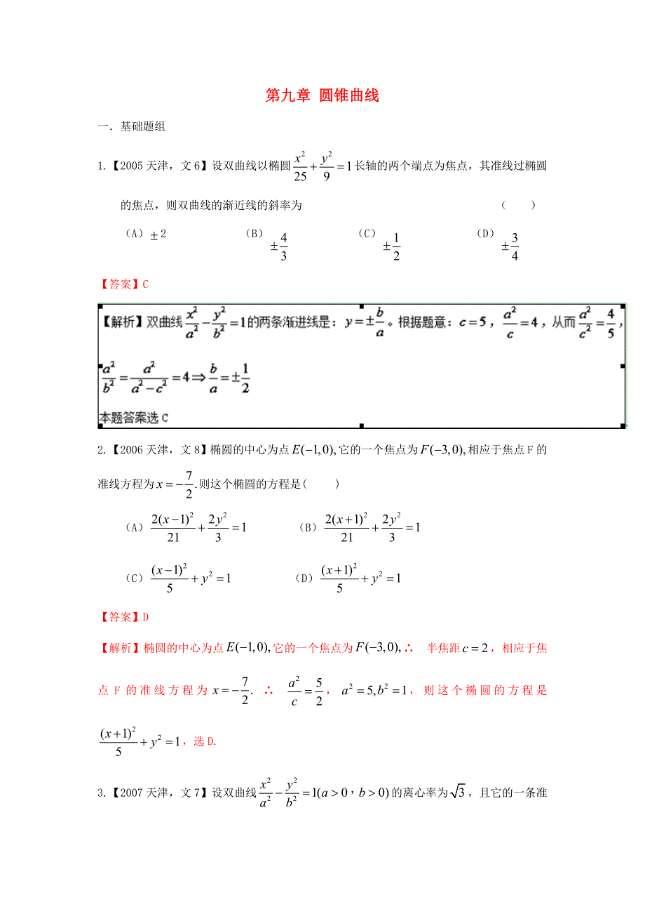 高考数学分项版解析 专题09 圆锥曲线 文-天津版高三数学试题_第1页