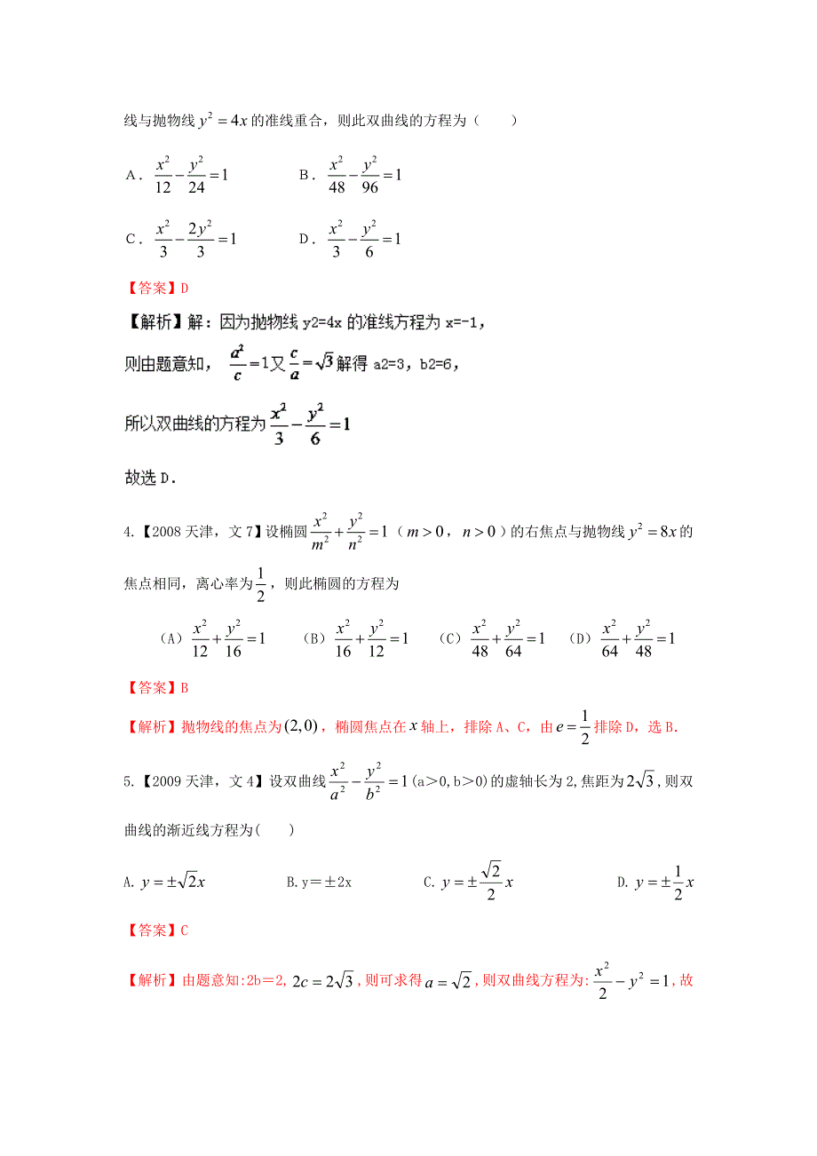 高考数学分项版解析 专题09 圆锥曲线 文-天津版高三数学试题_第2页