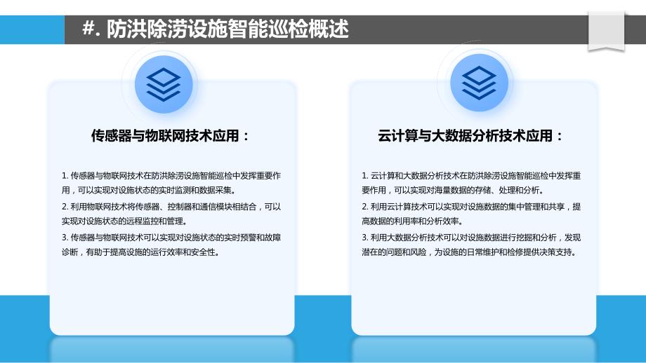 基于人工智能的防洪除涝设施智能巡检与数据分析_第4页