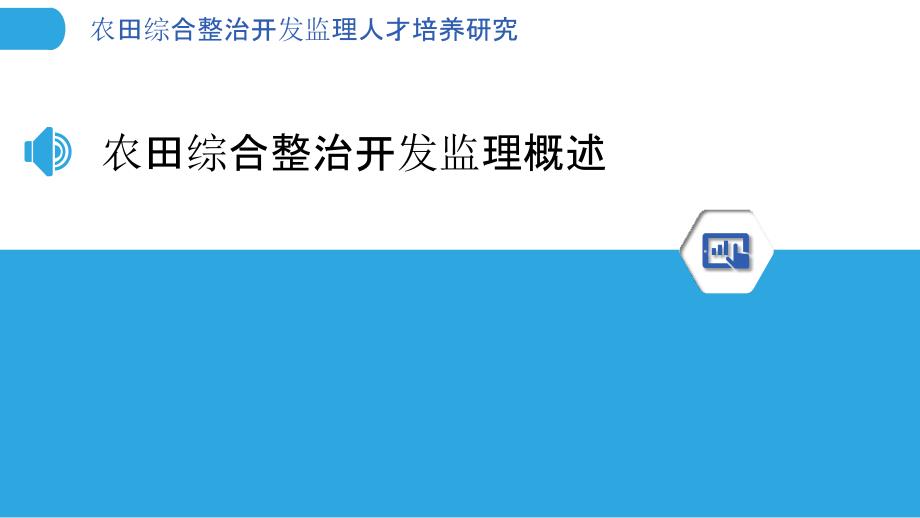 农田综合整治开发监理人才培养研究_第3页