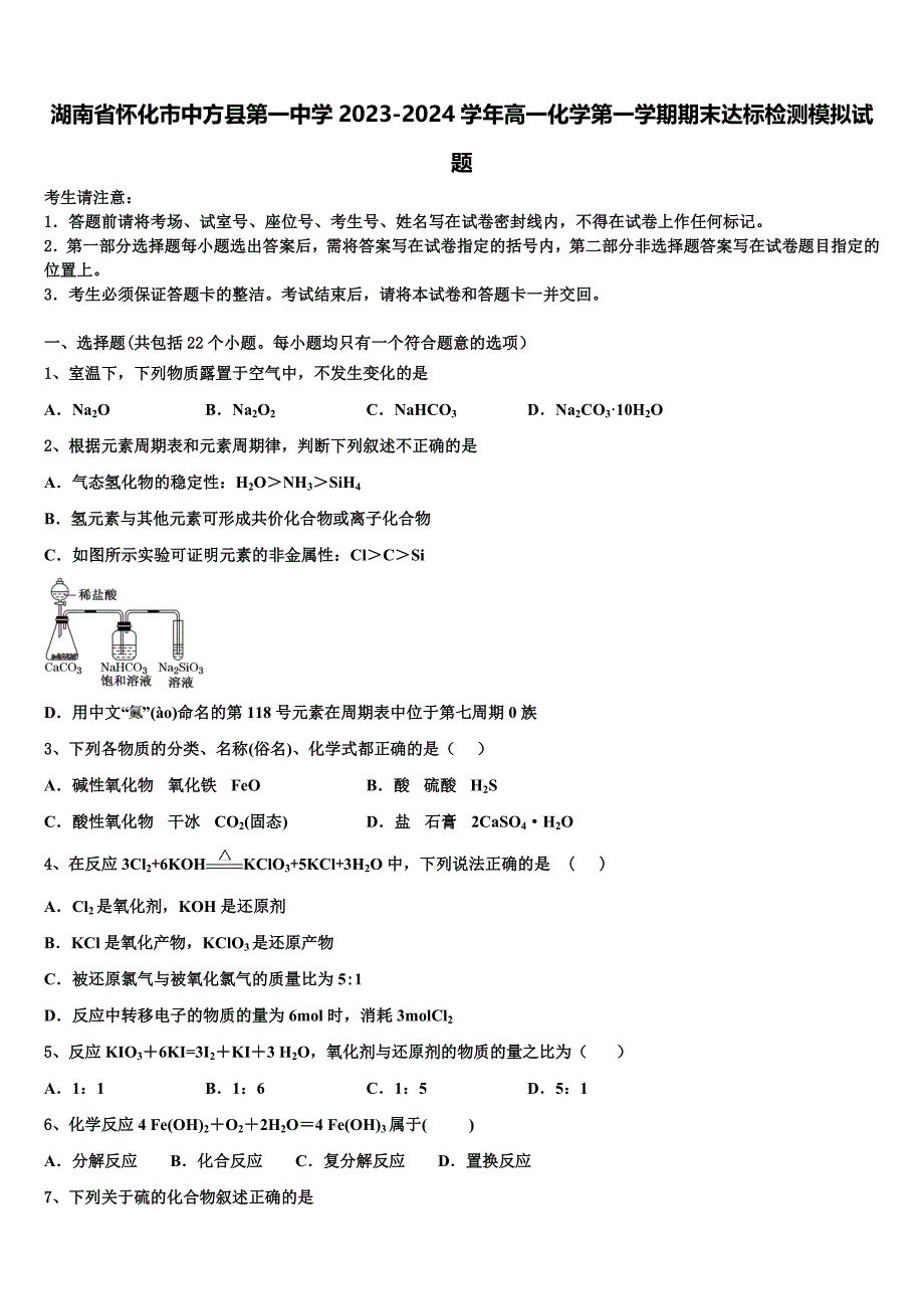 湖南省怀化市中方县第一中学2023-2024学年高一化学第一学期期末达标检测模拟试题含解析_第1页