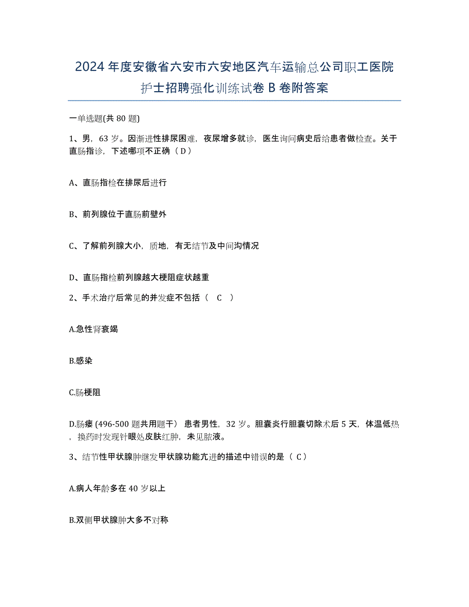 2024年度安徽省六安市六安地区汽车运输总公司职工医院护士招聘强化训练试卷B卷附答案_第1页