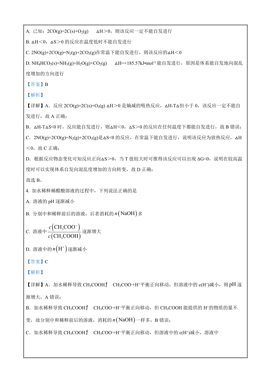 四川大学附属中学2023-2024学年高二上学期期中考试化学Word版含解析_第2页