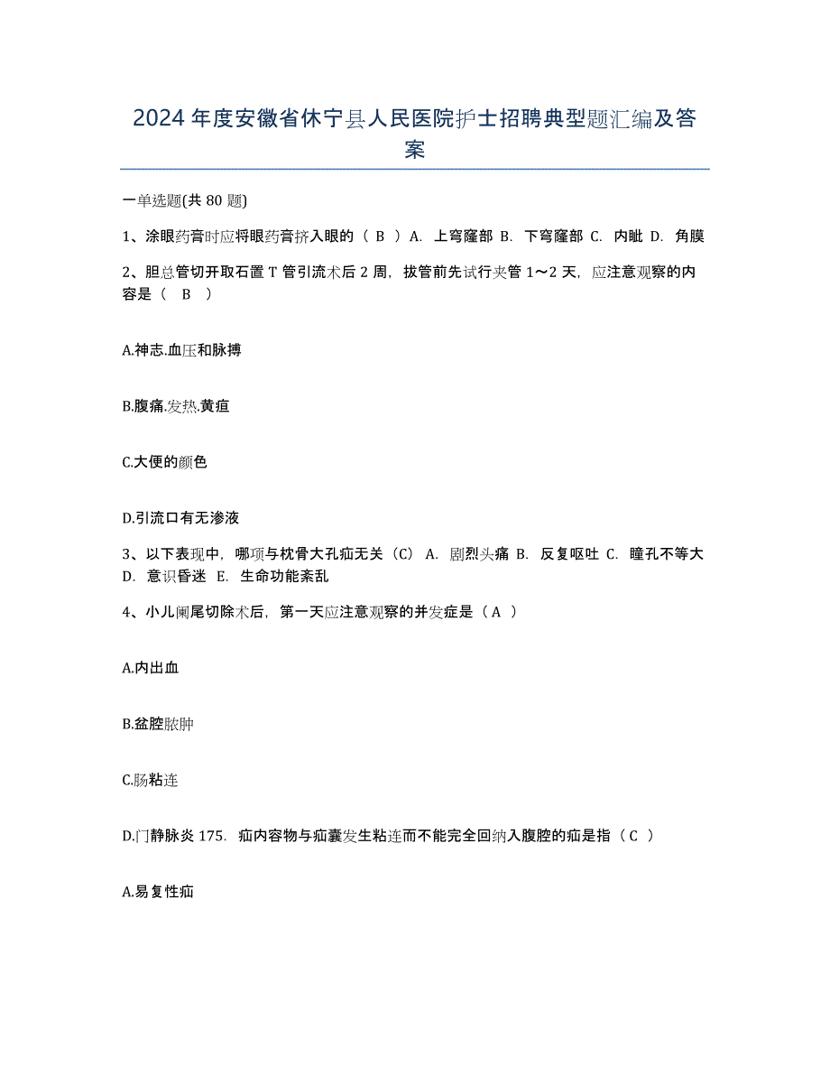 2024年度安徽省休宁县人民医院护士招聘典型题汇编及答案_第1页