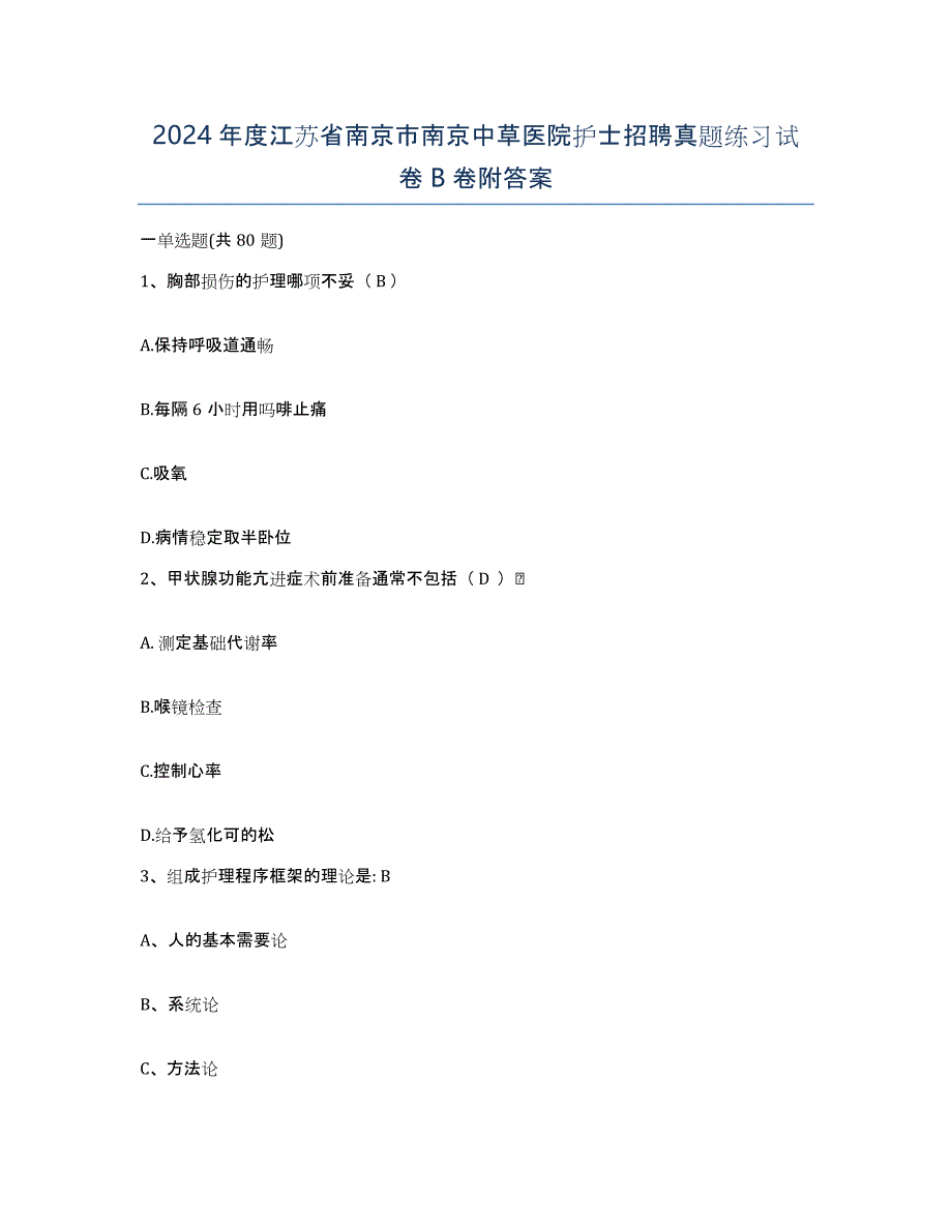 2024年度江苏省南京市南京中草医院护士招聘真题练习试卷B卷附答案_第1页