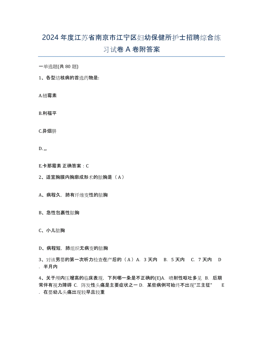 2024年度江苏省南京市江宁区妇幼保健所护士招聘综合练习试卷A卷附答案_第1页