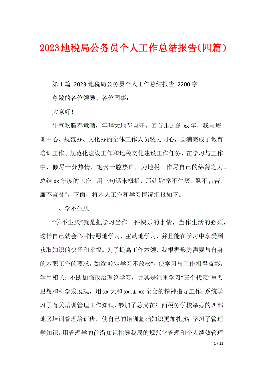 2023地税局公务员个人工作总结报告（四篇）_第1页