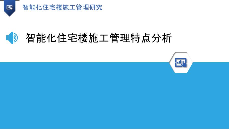 智能化住宅楼施工管理研究_第3页