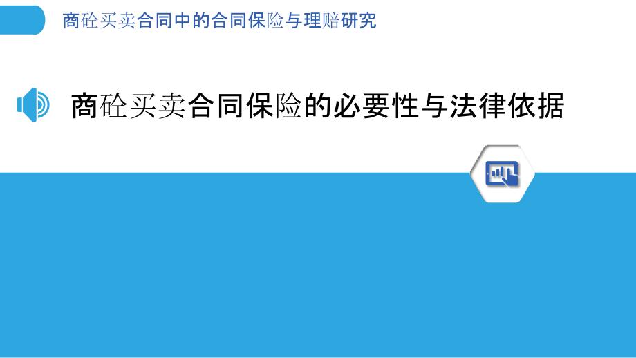 商砼买卖合同中的合同保险与理赔研究_第3页