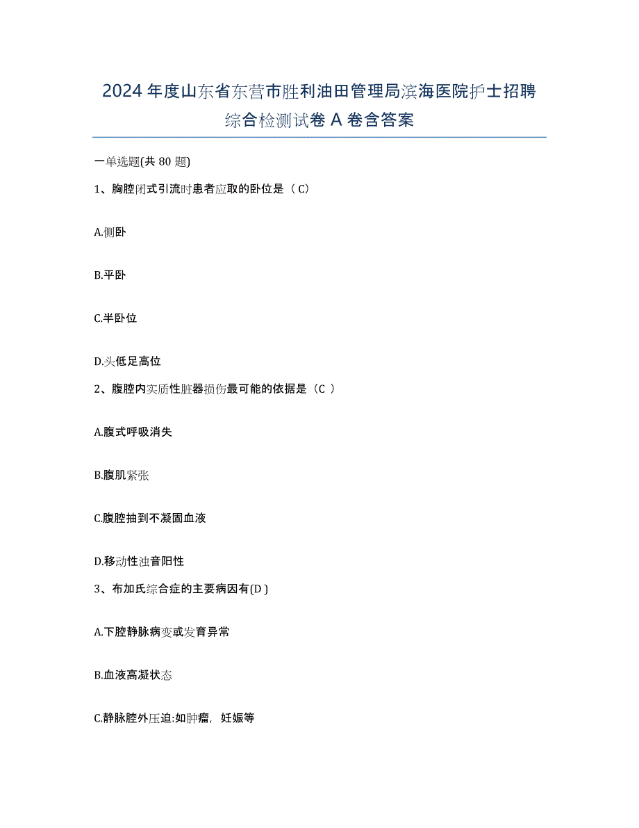 2024年度山东省东营市胜利油田管理局滨海医院护士招聘综合检测试卷A卷含答案_第1页