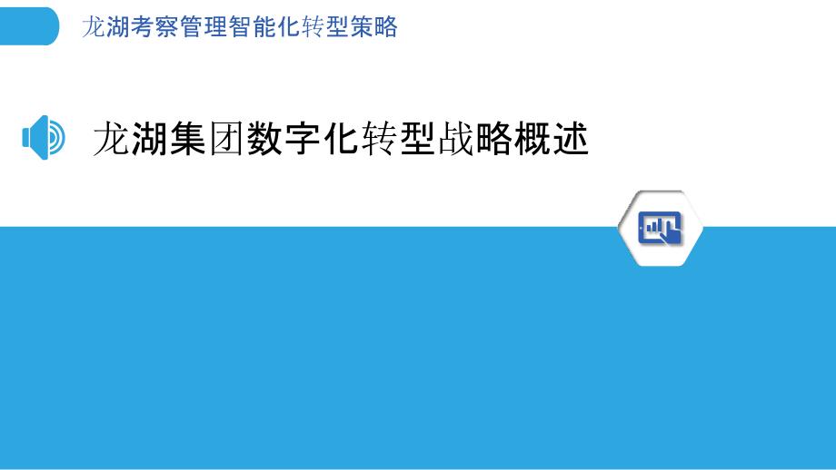 龙湖考察管理智能化转型策略_第3页