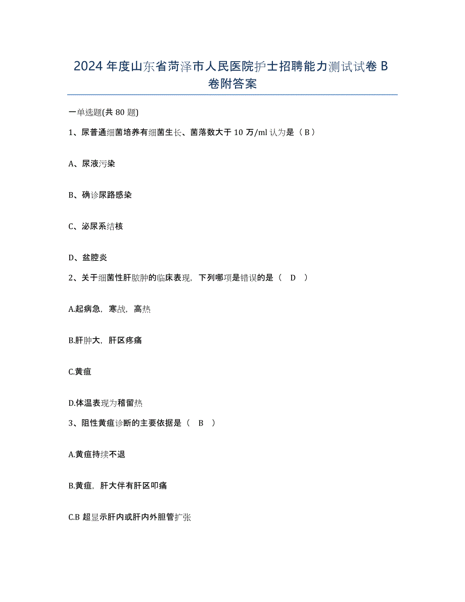 2024年度山东省菏泽市人民医院护士招聘能力测试试卷B卷附答案_第1页