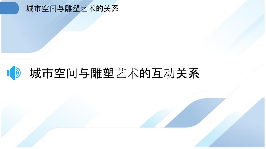 城市空间与雕塑艺术的关系_第3页