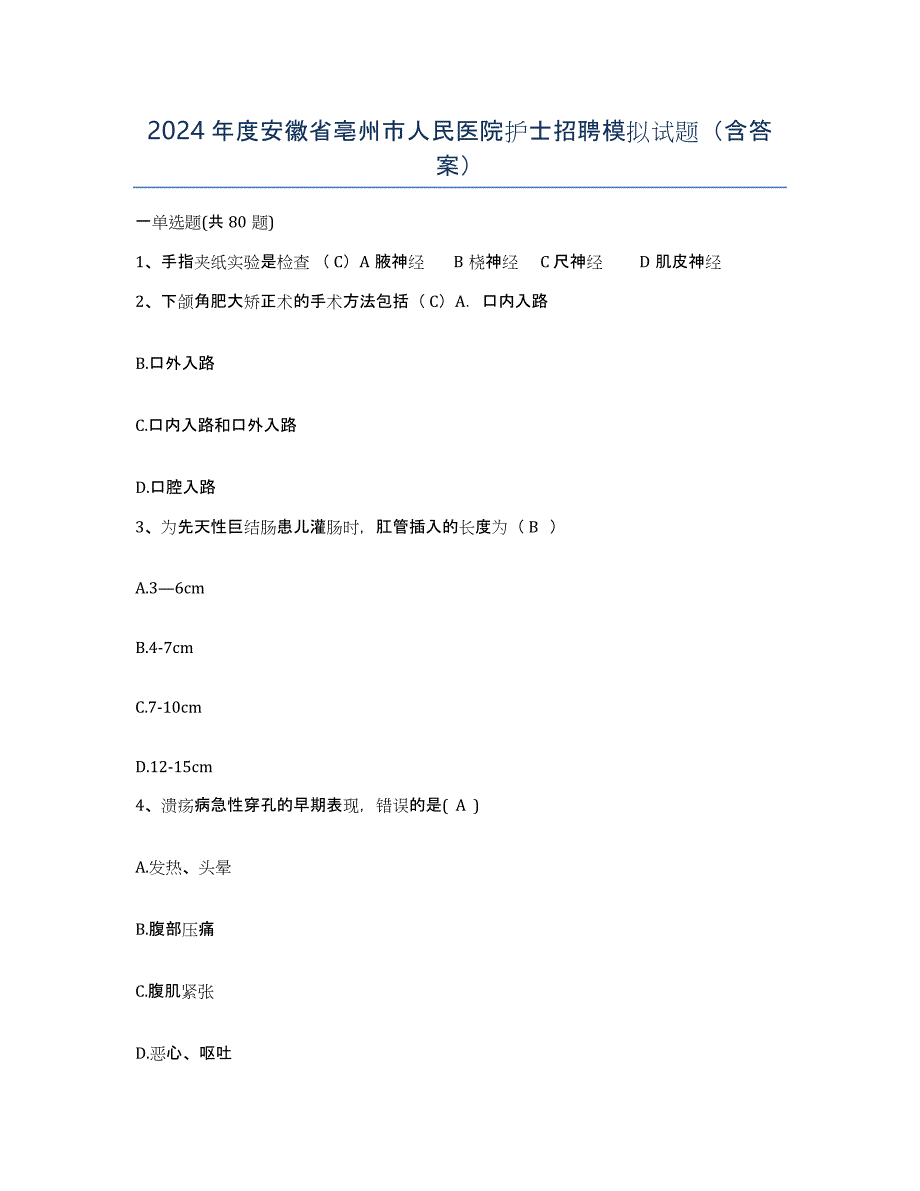 2024年度安徽省亳州市人民医院护士招聘模拟试题（含答案）_第1页