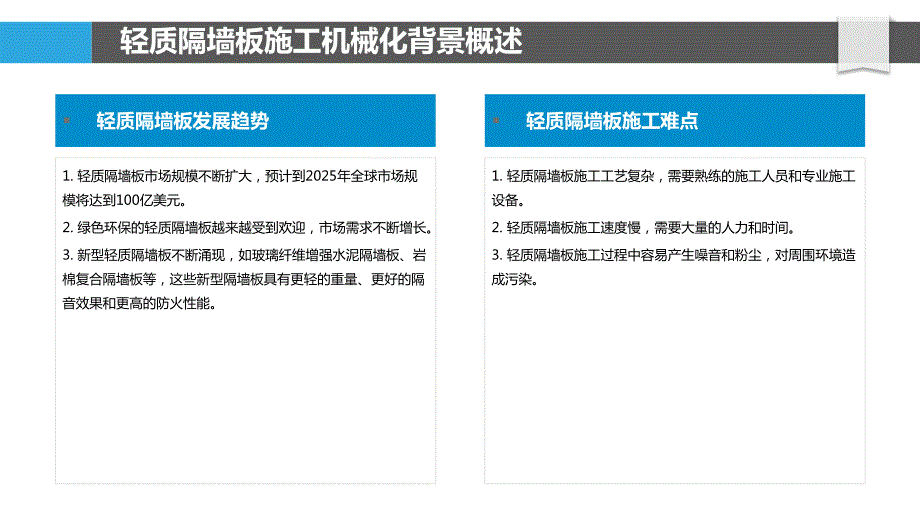 SGK轻质隔墙板施工机械化研究_第4页