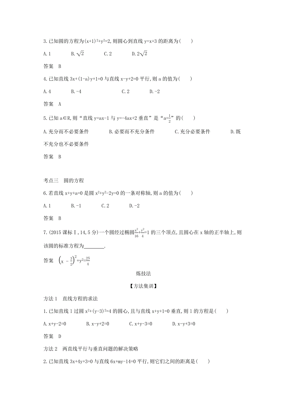 高考数学大一轮复习 9.1 直线方程与圆的方程精练-人教版高三数学试题_第3页