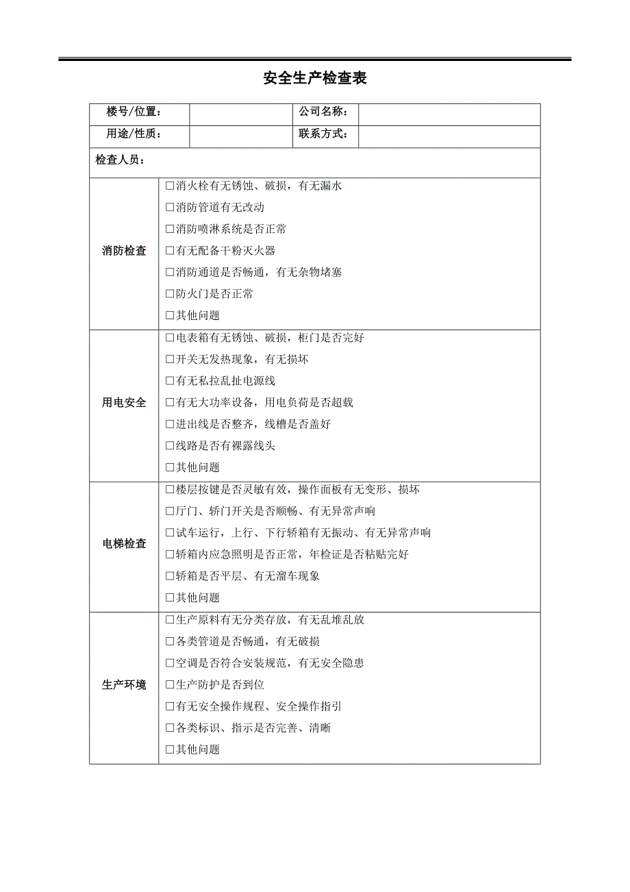 产业园安全检查_第1页