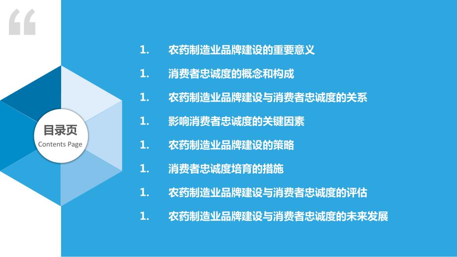 农药制造业品牌建设与消费者忠诚度培育研究_第2页