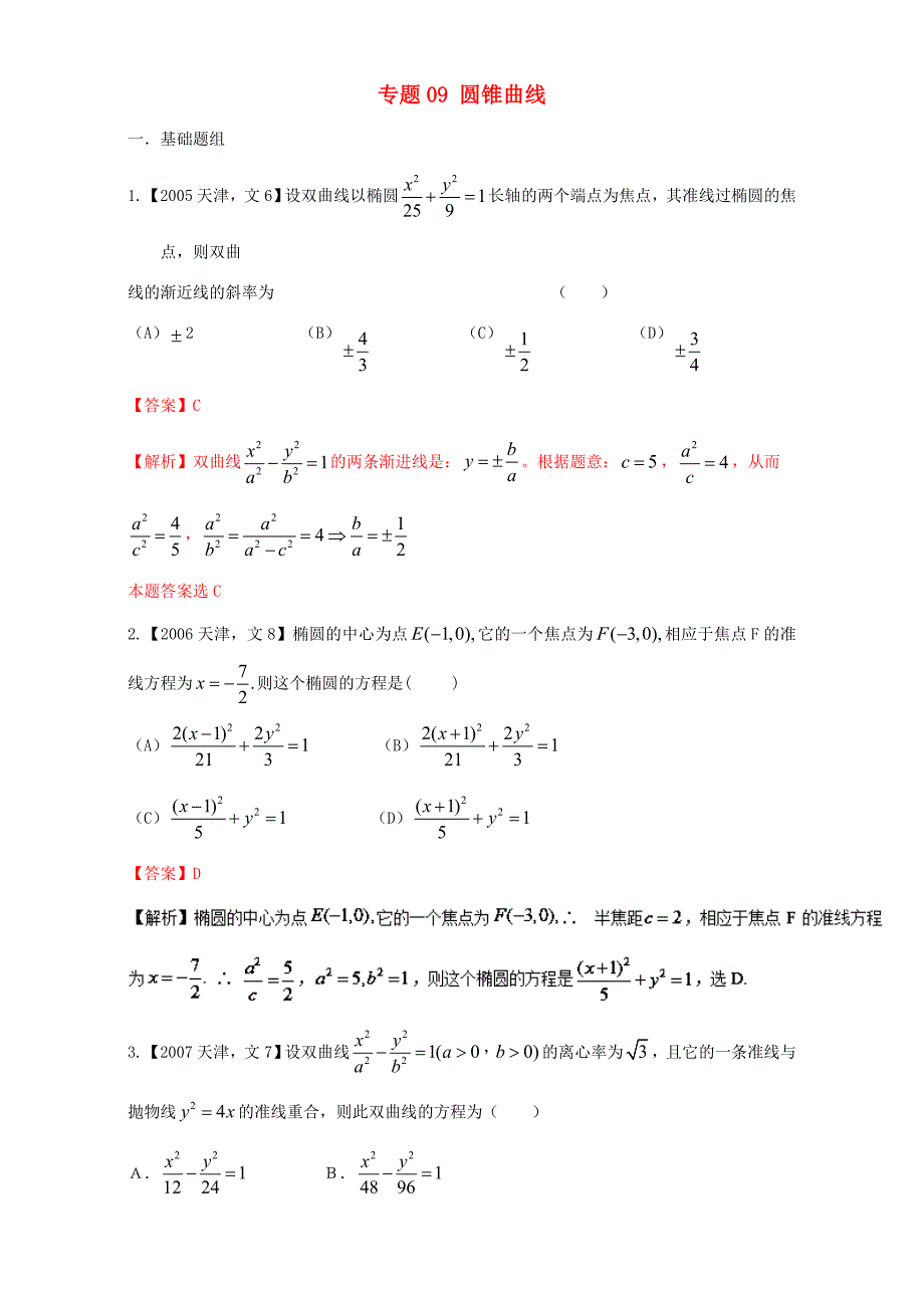 高考数学总复习 专题09 圆锥曲线分项练习（含解析）文-人教版高三数学试题_第1页