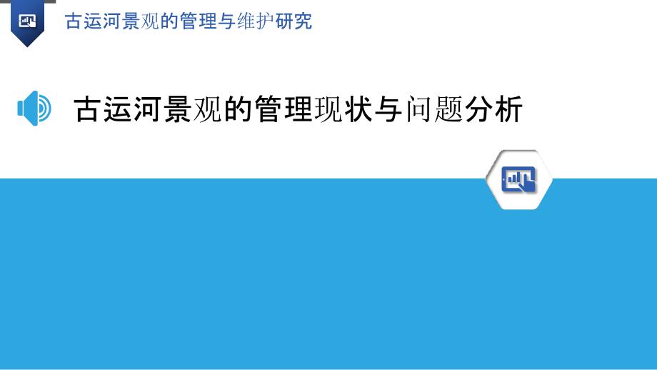 古运河景观的管理与维护研究_第3页