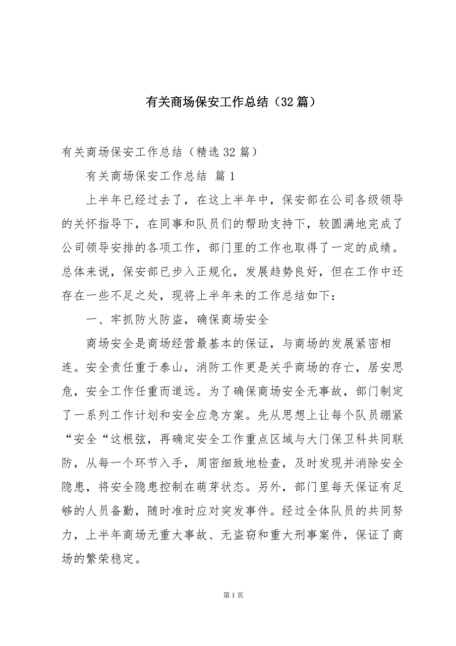 有关商场保安工作总结（32篇）_第1页