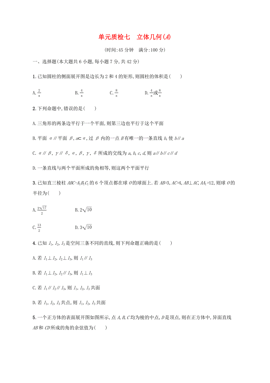 高考数学一轮复习 单元质检7 立体几何（A）（含解析）新人教A版-新人教A版高三数学试题_第1页