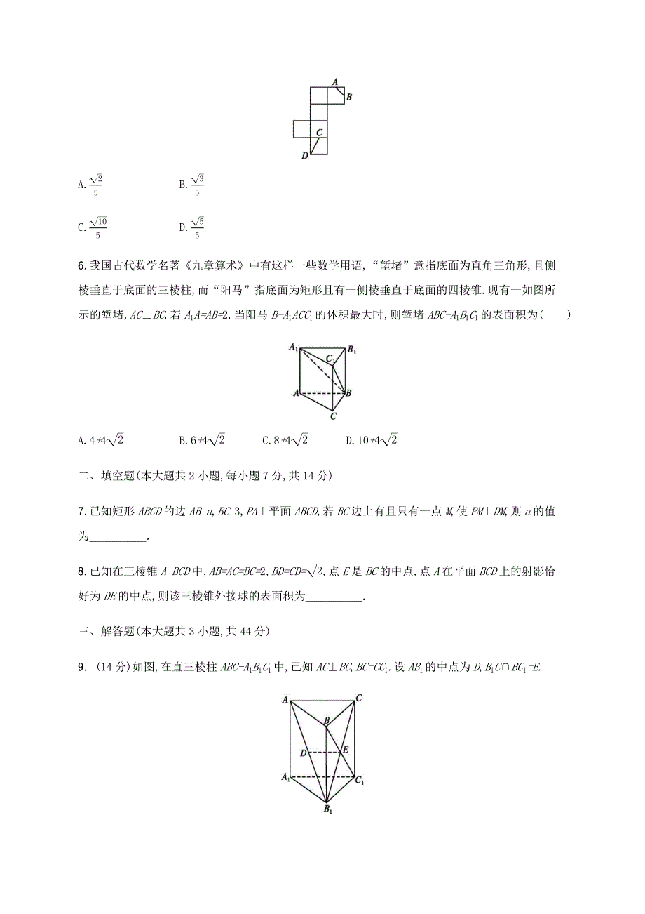 高考数学一轮复习 单元质检7 立体几何（A）（含解析）新人教A版-新人教A版高三数学试题_第2页