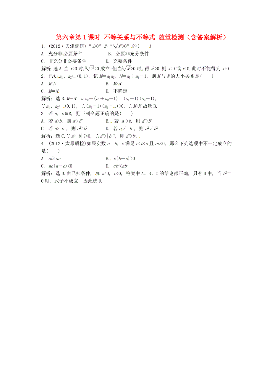 高考数学总复习 第六章第1课时 不等关系与不等式随堂检测（含解析）_第1页