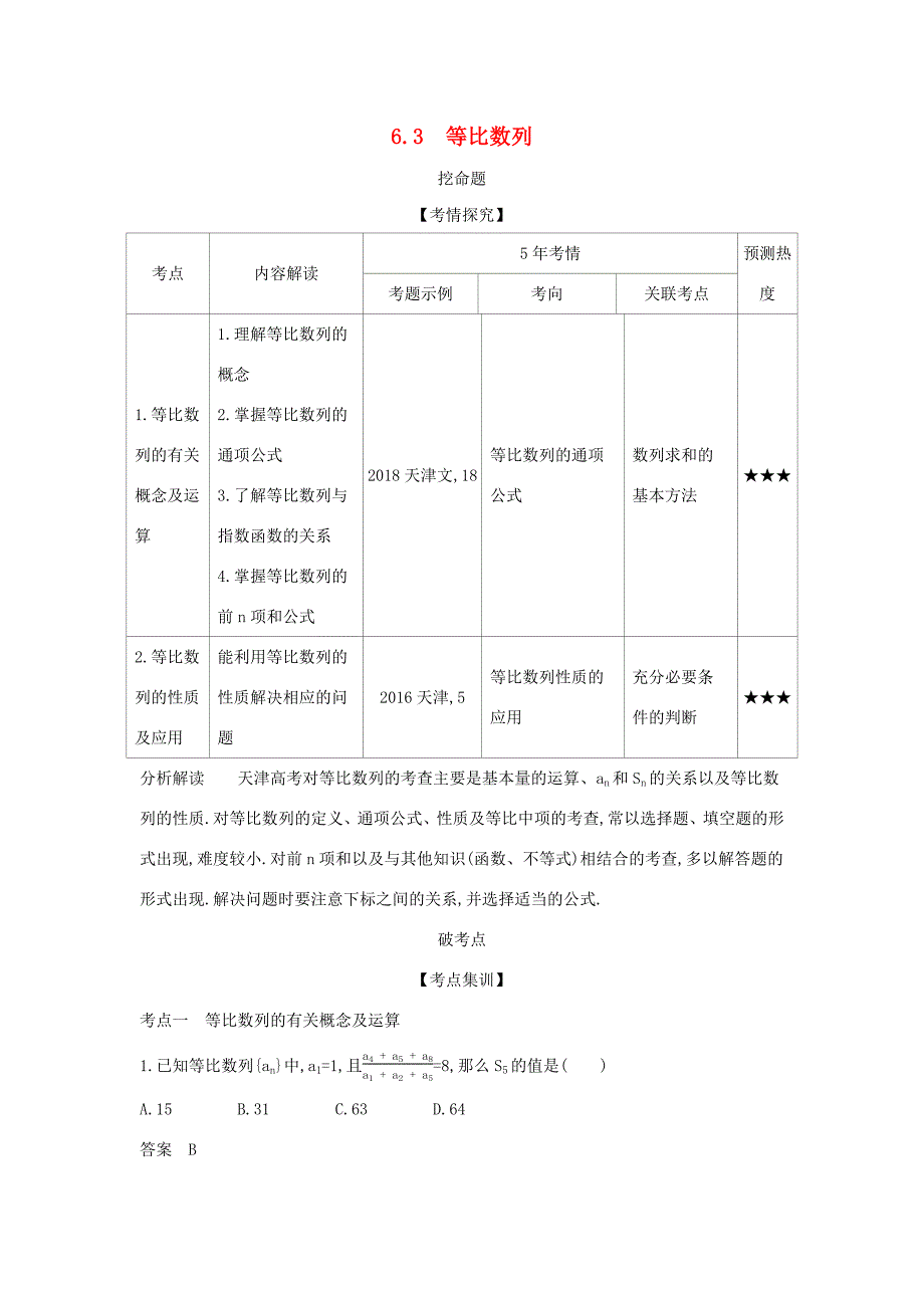 高考数学大一轮复习 6.3 等比数列精练-人教版高三数学试题_第1页