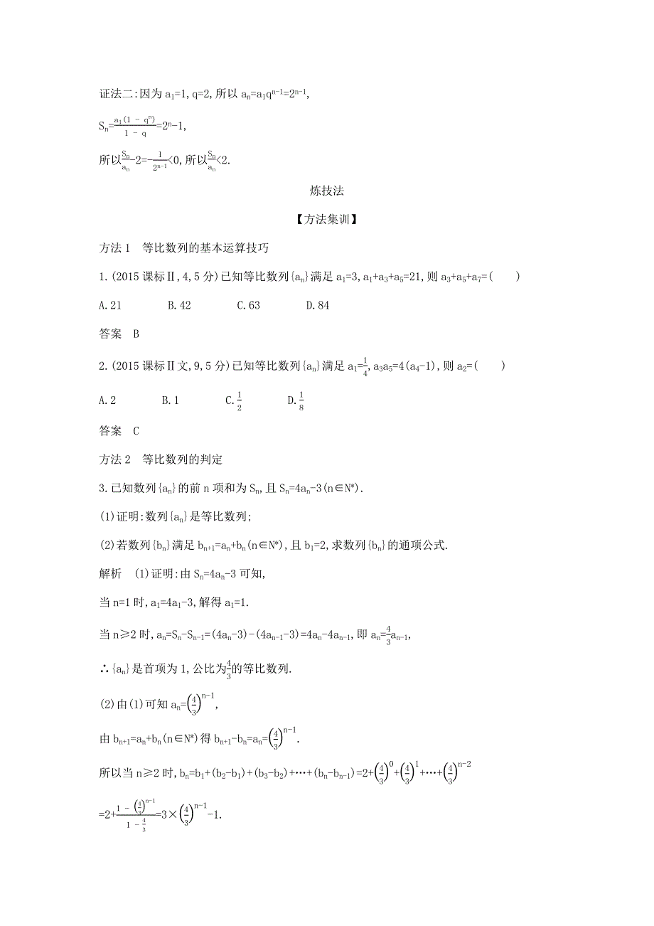 高考数学大一轮复习 6.3 等比数列精练-人教版高三数学试题_第3页