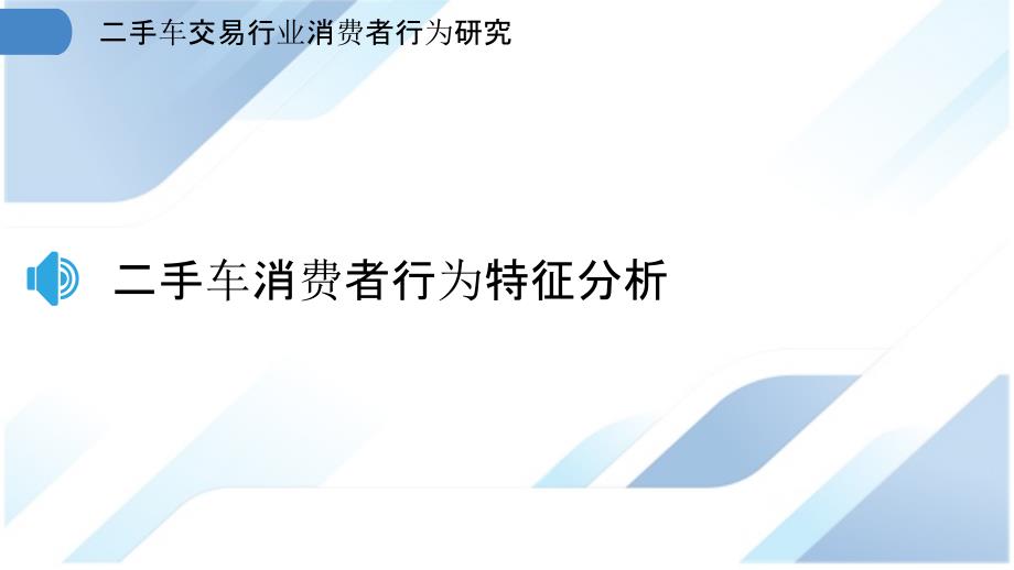 二手车交易行业消费者行为研究_第3页