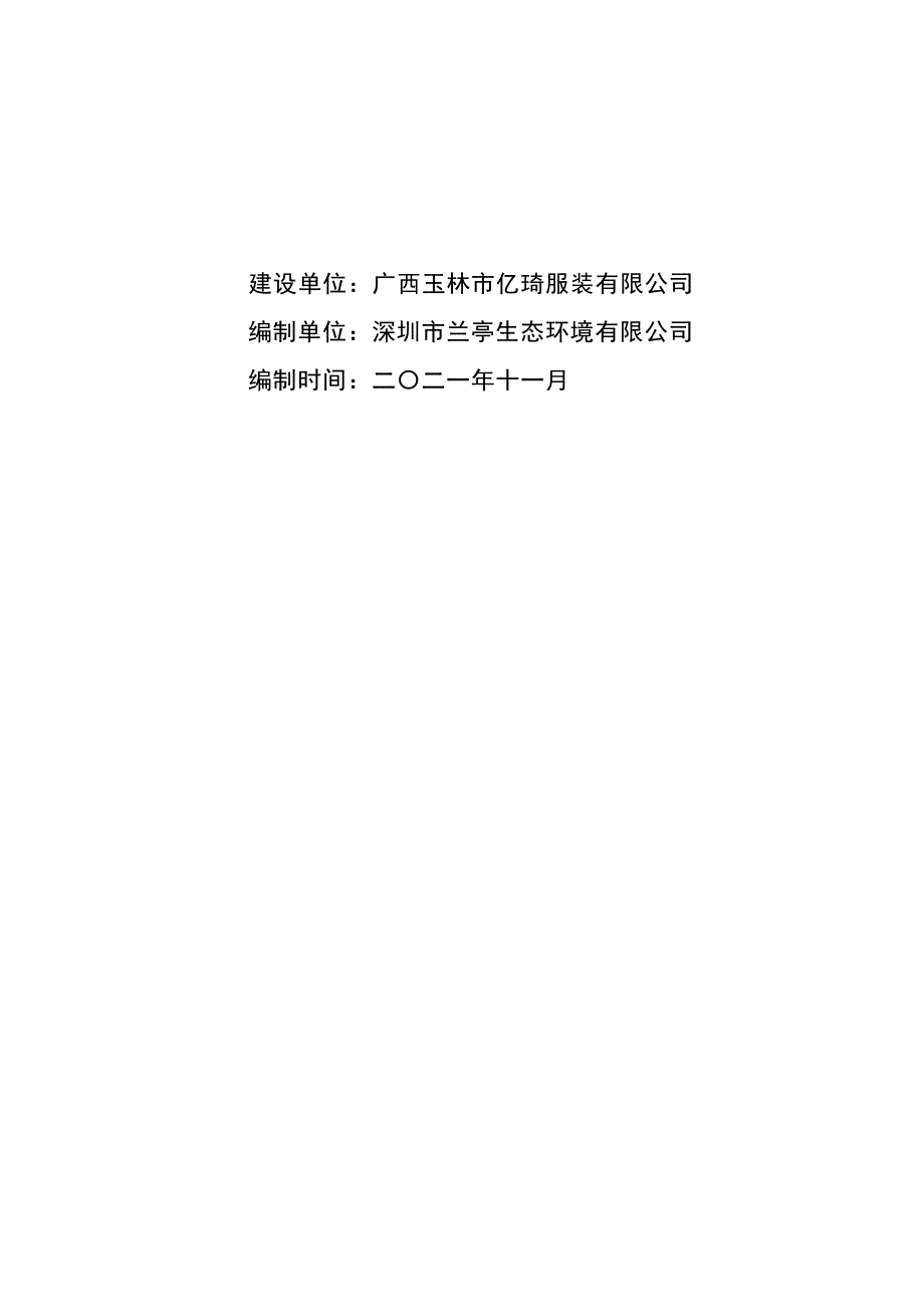 广西玉林市亿琦服装有限公司水洗服装、染线及漂纱生产建设项目环境影响报告书_第2页