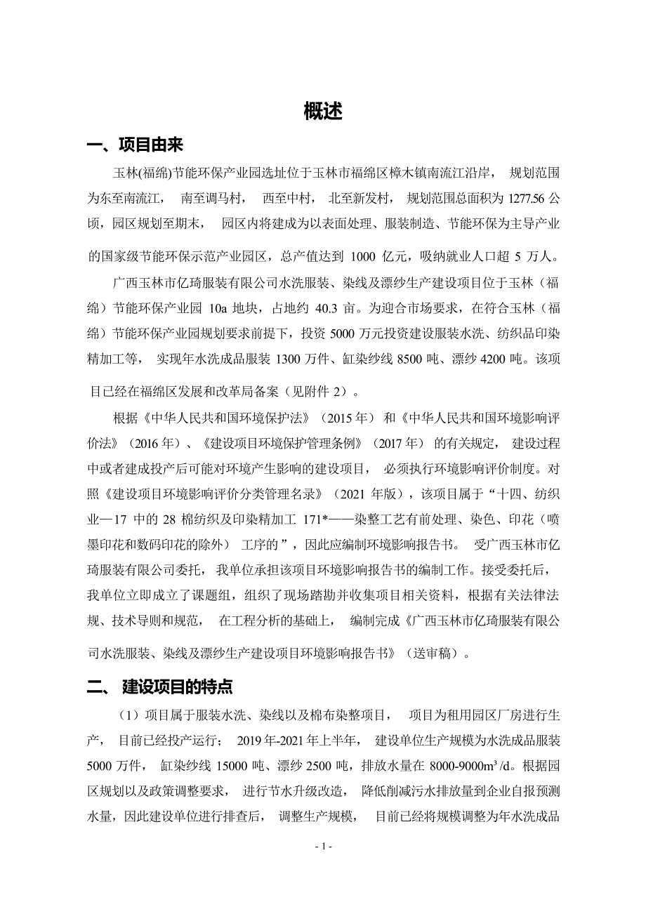 广西玉林市亿琦服装有限公司水洗服装、染线及漂纱生产建设项目环境影响报告书_第4页