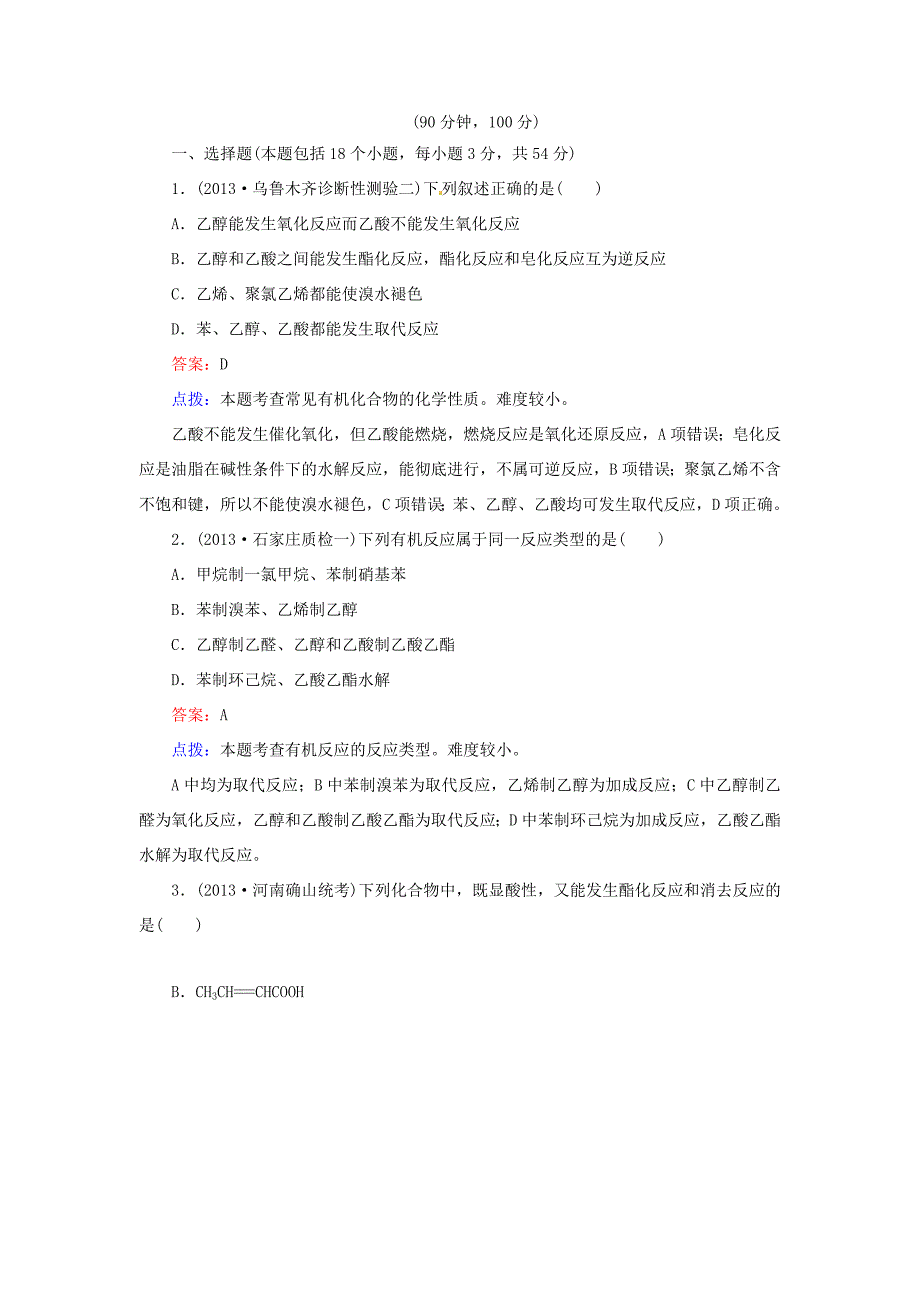 高中化学 第三章 烃的含氧衍生物单元测试题 新人教版选修5_第1页