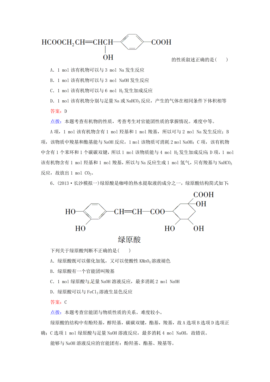 高中化学 第三章 烃的含氧衍生物单元测试题 新人教版选修5_第3页